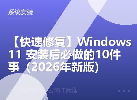 【快速修复】Windows 11 安装后必做的10件事（2026年新版）