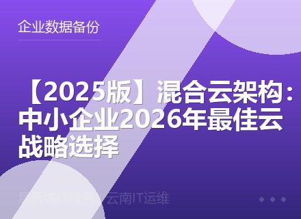 【2025版】混合云架构：中小企业2026年最佳云战略选择