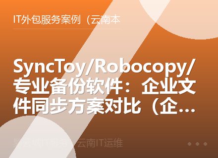 SyncToy/Robocopy/专业备份软件：企业文件同步方案对比（企业用户必读）