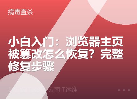 小白入门：浏览器主页被篡改怎么恢复？完整修复步骤