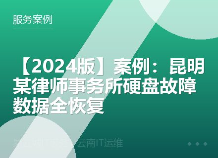 【2024版】案例：昆明某律师事务所硬盘故障数据全恢复