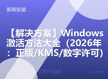 【解决方案】Windows激活方法大全（2026年：正版/KMS/数字许可）