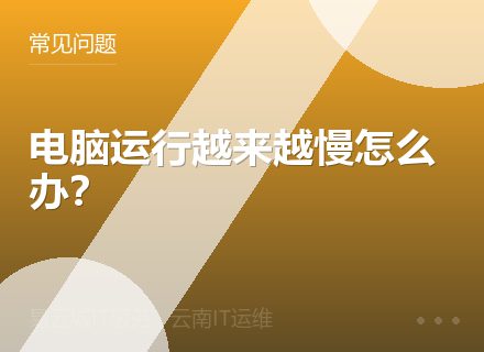电脑运行越来越慢怎么办？
