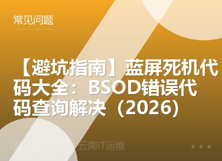 【避坑指南】蓝屏死机代码大全：BSOD错误代码查询解决（2026）