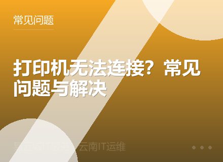打印机无法连接？常见问题与解决