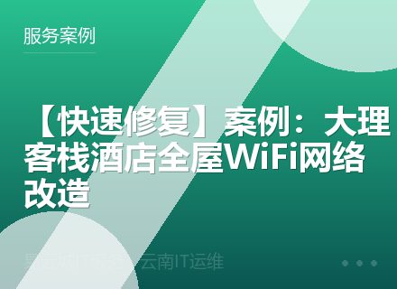 【快速修复】案例：大理客栈酒店全屋WiFi网络改造