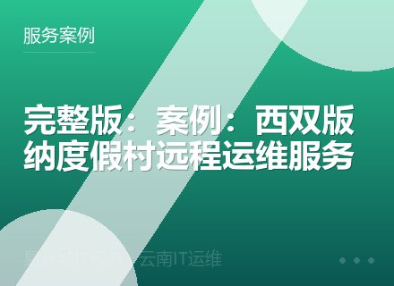 完整版：案例：西双版纳度假村远程运维服务