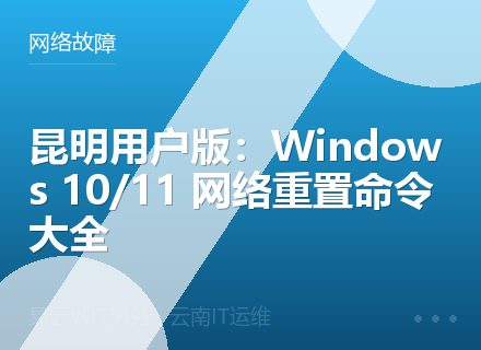 昆明用户版：Windows 10/11 网络重置命令大全