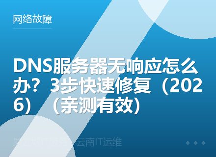 DNS服务器无响应怎么办？3步快速修复（2026）（亲测有效）