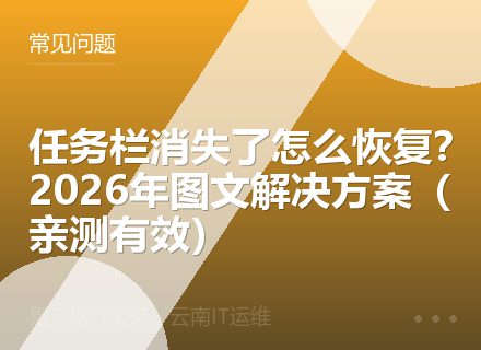 任务栏消失了怎么恢复？2026年图文解决方案（亲测有效）