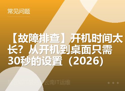 【故障排查】开机时间太长？从开机到桌面只需30秒的设置（2026）