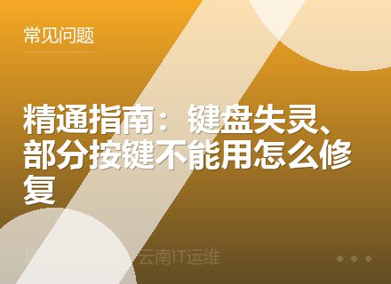 精通指南：键盘失灵、部分按键不能用怎么修复