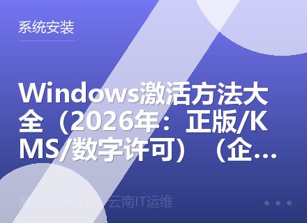 Windows激活方法大全（2026年：正版/KMS/数字许可）（企业用户必读）