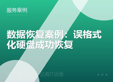 数据恢复案例：误格式化硬盘成功恢复