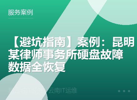 【避坑指南】案例：昆明某律师事务所硬盘故障数据全恢复