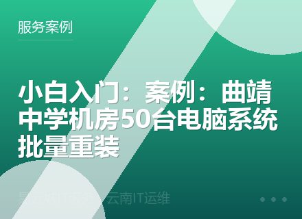 小白入门：案例：曲靖中学机房50台电脑系统批量重装