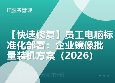 【快速修复】员工电脑标准化部署：企业镜像批量装机方案（2026）
