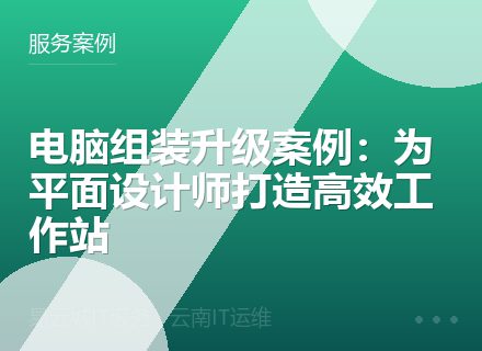 电脑组装升级案例：为平面设计师打造高效工作站