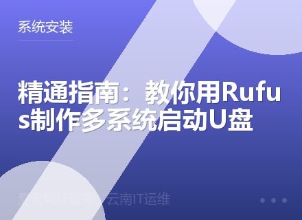 精通指南：教你用Rufus制作多系统启动U盘