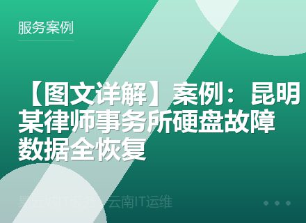 【图文详解】案例：昆明某律师事务所硬盘故障数据全恢复