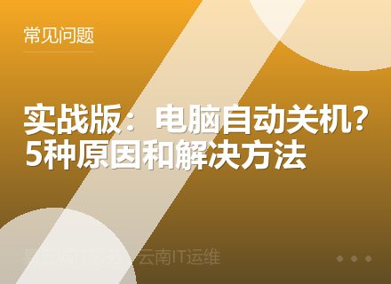 实战版：电脑自动关机？5种原因和解决方法