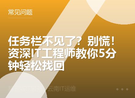 任务栏不见了？别慌！资深IT工程师教你5分钟轻松找回