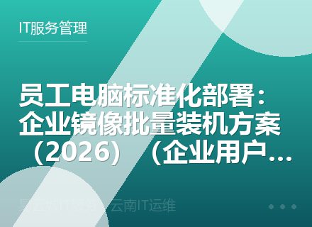 员工电脑标准化部署：企业镜像批量装机方案（2026）（企业用户必读）