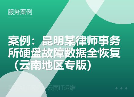 案例：昆明某律师事务所硬盘故障数据全恢复（云南地区专版）