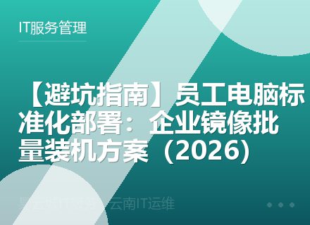 【避坑指南】员工电脑标准化部署：企业镜像批量装机方案（2026）