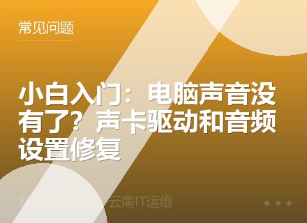 小白入门：电脑声音没有了？声卡驱动和音频设置修复