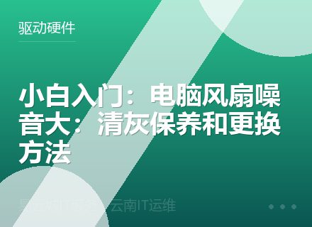 小白入门：电脑风扇噪音大：清灰保养和更换方法