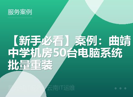 【新手必看】案例：曲靖中学机房50台电脑系统批量重装