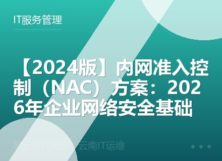 【2024版】内网准入控制（NAC）方案：2026年企业网络安全基础