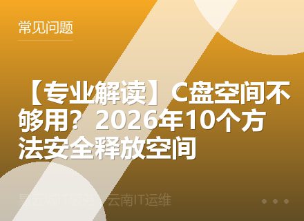 【专业解读】C盘空间不够用？2026年10个方法安全释放空间