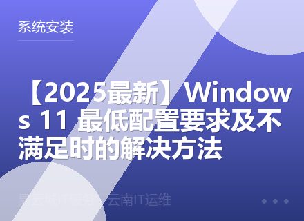【2025最新】Windows 11 最低配置要求及不满足时的解决方法