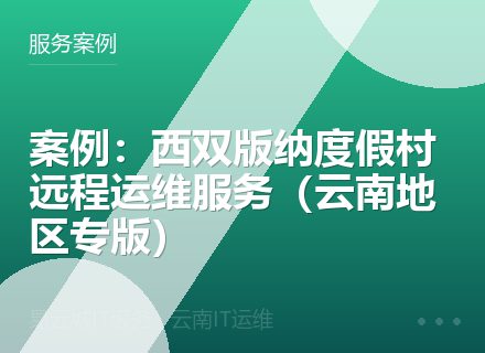 案例：西双版纳度假村远程运维服务（云南地区专版）