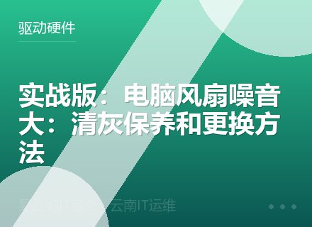 实战版：电脑风扇噪音大：清灰保养和更换方法