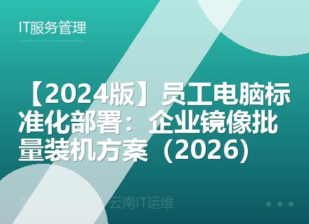 【2024版】员工电脑标准化部署：企业镜像批量装机方案（2026）