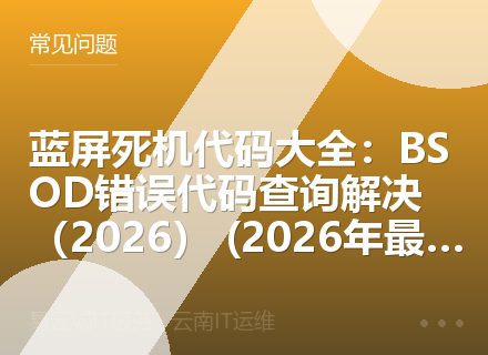 蓝屏死机代码大全：BSOD错误代码查询解决（2026） (2026年最新版)