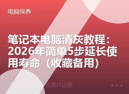 笔记本电脑清灰教程：2026年简单5步延长使用寿命（收藏备用）