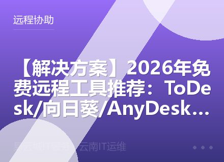 【解决方案】2026年免费远程工具推荐：ToDesk/向日葵/AnyDesk对比