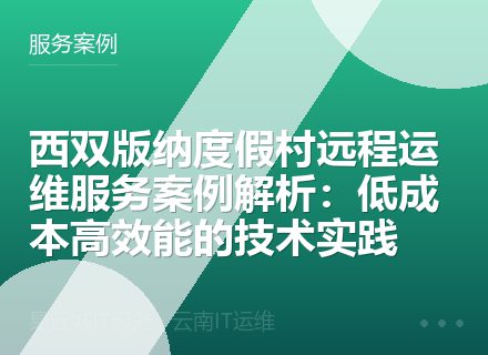 西双版纳度假村远程运维服务案例解析：低成本高效能的技术实践