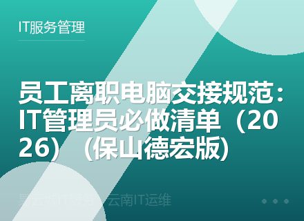 员工离职电脑交接规范：IT管理员必做清单（2026） (保山德宏版)
