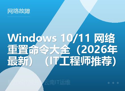 Windows 10/11 网络重置命令大全（2026年最新）（IT工程师推荐）