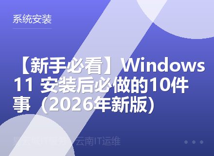 【新手必看】Windows 11 安装后必做的10件事（2026年新版）