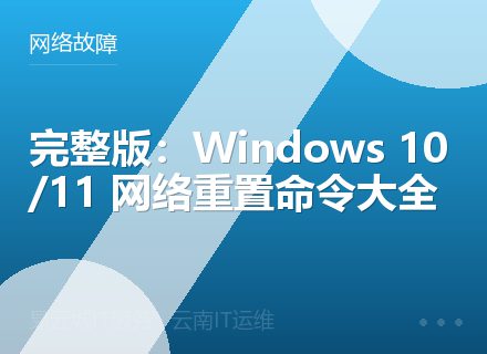 完整版：Windows 10/11 网络重置命令大全