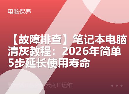 【故障排查】笔记本电脑清灰教程：2026年简单5步延长使用寿命