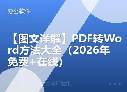 【图文详解】PDF转Word方法大全（2026年免费+在线）