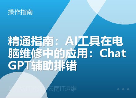 精通指南：AI工具在电脑维修中的应用：ChatGPT辅助排错