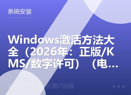Windows激活方法大全（2026年：正版/KMS/数字许可）（电脑小白福音）